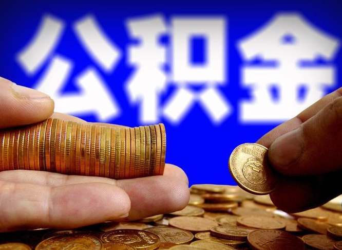公积金是一定要交的吗-南县公积金代办平台